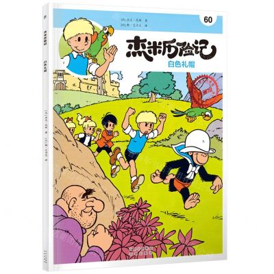 [N]杰米历险记(60白色礼帽典藏版)-9787200168518