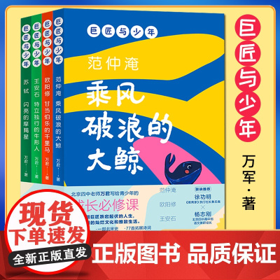 正版 巨匠与少年(全4册)人民日报出版社9787511577115 北京四中老师万君写给青少年的成长必修课129个文史知