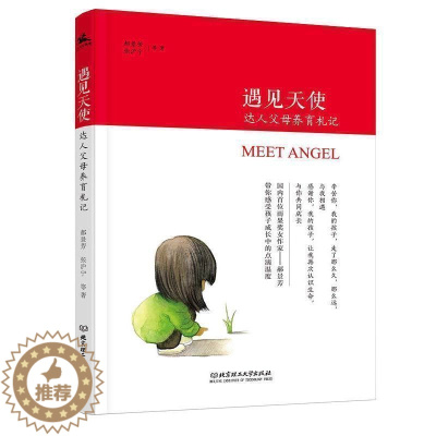 [醉染正版]当天发货 遇见天使 达人父母养育札记 育儿经百科 家庭教育书籍 儿童情绪正确引导启蒙成长亲子育儿家教方案方法