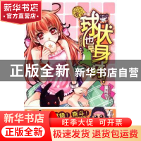 正版 球状也是身材! 莫阿也著 文化艺术出版社 9787503943