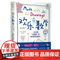 欢乐数学:一本充满烂插画的快乐数学启蒙书400幅火柴人爆笑漫画数学之美趣味数学小学奥数创新思维解题技巧科普读物数学启蒙