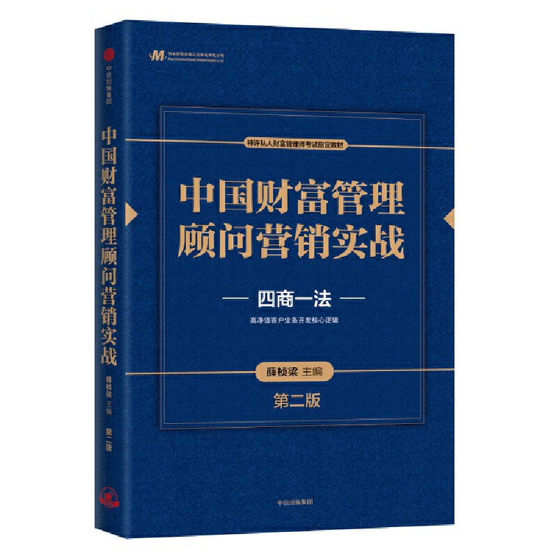 正版新书]中国财富管理顾问营销实战 第2版薛桢梁,邬瑜骏9787521