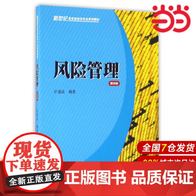 风险管理(第四版).许谨良 编著/9787564223717上海财经大学出版社