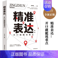 [正版]精准表达: 把话说到点子上 会表达一开口就能受欢迎 口才训练说话技 说好想说的话 说话的艺术别输在不会表达上高情