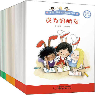醉染图书米莉、茉莉和莉莉成长故事 社会篇(全30册)9787514857535