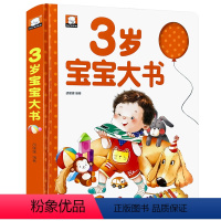 3岁宝宝大书 单册 [正版]1-2-3岁婴幼儿宝宝早教书启蒙认知我三岁了儿童睡前故事绘本大书适合1到3岁看的书籍幼儿园益