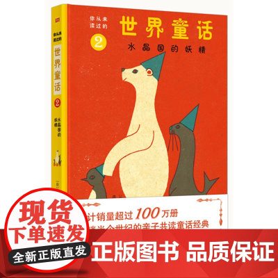 你从未读过的世界童话:水晶国的妖精