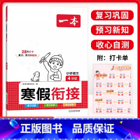 语文寒假衔接 小学四年级 [正版]2024一本小学语文寒假衔接4四年级上下册人教版语文寒假作业28天打卡复习巩固衔接训练