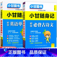 [套装2本]古诗文+英语单词 初中通用 [正版]小甘随身记初中语文必背古诗文数学英语单词物理化学政治历史人教版七八九年级