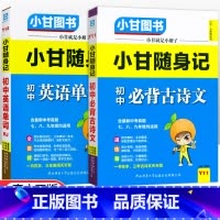 [套装2本]古诗文+英语单词 初中通用 [正版]小甘随身记初中语文必背古诗文数学英语单词物理化学政治历史人教版七八九年级