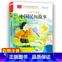 中国民间故事 [正版]写给儿童的中国民间故事一年级注音版美绘版儿童经典故事书绘本二年级带拼音的书籍大语文老师小学生阅读课