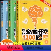 [全三册]幼儿全脑开发1200题 [正版]幼儿全脑开发1200题全脑开发思维训练思维动起来大脑更聪明题型丰富游戏化学习激