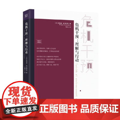 危机干预 理解与行动 菲利普·库尔泰等 著 心理学