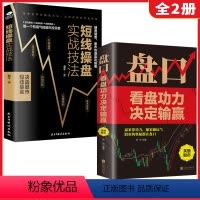 [正版]2册 盘口看盘功力决定输赢短线操盘实战技法 看盘方法与技巧大全股市股票入门基础知识大全炒股入门与技巧书籍X