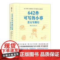 642件可写的小事 袖珍版创意笔记本口袋本 情侣手账 文学写作 减压创意书籍 写作题目 后浪出版
