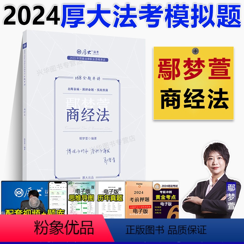 [正版]新版 2024厚大法考168金题串讲鄢梦萱讲商经法法考考前冲刺模拟训练题法律职业资格考试司法考试鄢梦萱讲商经法