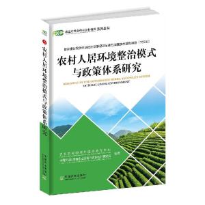 正版新书]农村人居环境整治模式与政策体系研究农业农村部对外经