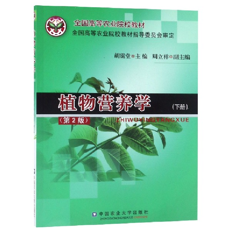 音像植物营养学(下第2版全国高等农业院校教材)编者:胡霭堂
