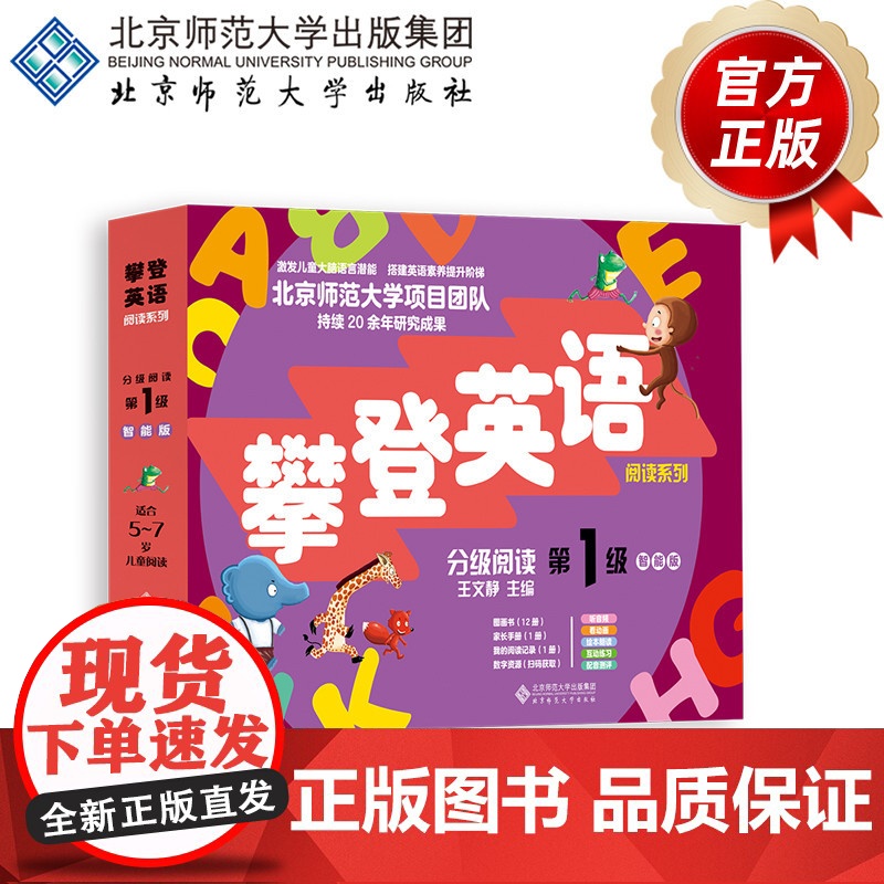 分级阅读第一级(智能版) 9787303307050 王文静 主编 攀登英语阅读系列 北京师范大学出版社 正版书
