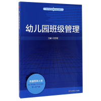 音像幼儿园班级管理(基于标准的教师教育新教材)编者:左志宏