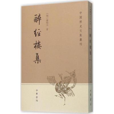 测试醉经楼集/(明)唐伯元著,朱鸿林点校测试