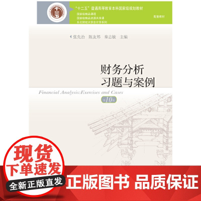 财务分析习题与案例(第10版)