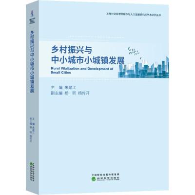 正版新书]乡村振兴与中小城市小城镇发展朱建江9787514197914