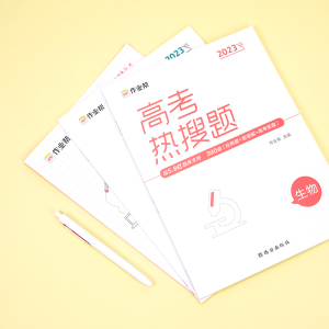 [M]高考热搜题 生物 2023版-9787554154489