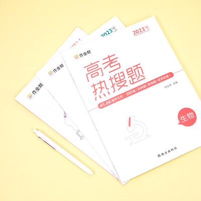[M]高考热搜题 生物 2023版-9787554154489