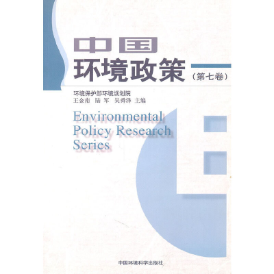 醉染图书中国环境政策(第七卷)9787511103031