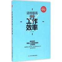 正版新书]这样提高你的工作效率沐新 著9787515817934