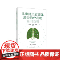 儿童支原体治疗药物百问百答 支原体微生物学知识 临床表现及药物治疗 预防控制及生活护理 院校及儿科临床医师参