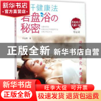 正版 发汗健康法:岩盘浴の秘密 苏盈熹著 上海科学技术文献出版