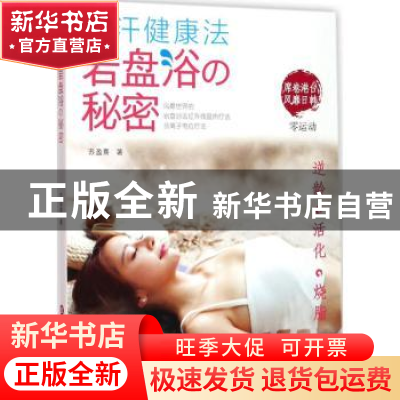 正版 发汗健康法:岩盘浴の秘密 苏盈熹著 上海科学技术文献出版
