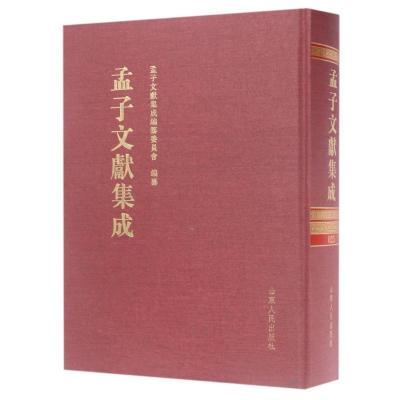 [正版直发]孟子文献集成(第25卷) 编者:王志民 9787209104296 山东人民出版社