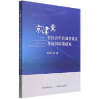 音像京津冀农民合作社减贫效应及协同政策研究冯开文 等