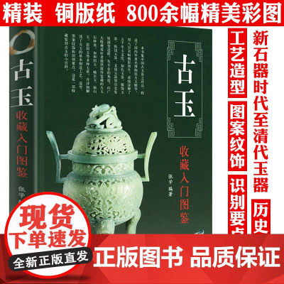 [精装]古玉收藏入门图鉴 鉴宝丛书古玉器收藏与鉴赏鉴藏说玉玉石和田玉蓝田玉翡翠玛瑙寿山石水晶等古玉的辨伪与鉴定全书书籍