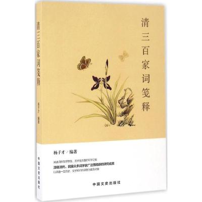 正版新书]清三百家词笺释杨子才 编著9787503481246