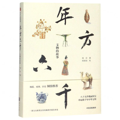 [M]年方六千(文物的故事)(精)-9787521703474