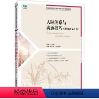 理科 [正版]人际关系与沟通技巧 第2版 龙璇著职场生活人际交往非暴力沟通所谓情商高就是会说话社会关系墨菲定律人性的弱点