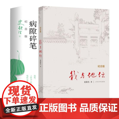我与地坛+病隙碎笔 纪念版2册 史铁生 长篇哲思散文集中国现当代文学随笔小说