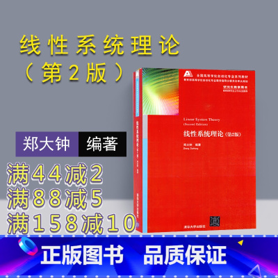 [正版] 线性系统理论 清华大学出版社 线性系统理论 郑大钟 线性系统理论 第2版 线性系统理论