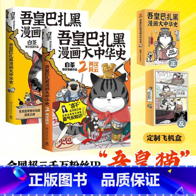 [正版]吾皇巴扎黑漫画大中华史1+2(套装2册) 白茶著 两本书爆笑了解春秋争霸 大秦一统以及两汉风云历史 博集天卷