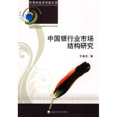 正版新书]中国银行业市场结构研究齐美东9787505877474