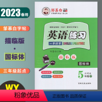 国标体-英语练习 外研版3起点 五年级下 [正版]邹慕白英语练习 五年级下册国标体外研版3年级起点 2023春小学英语课