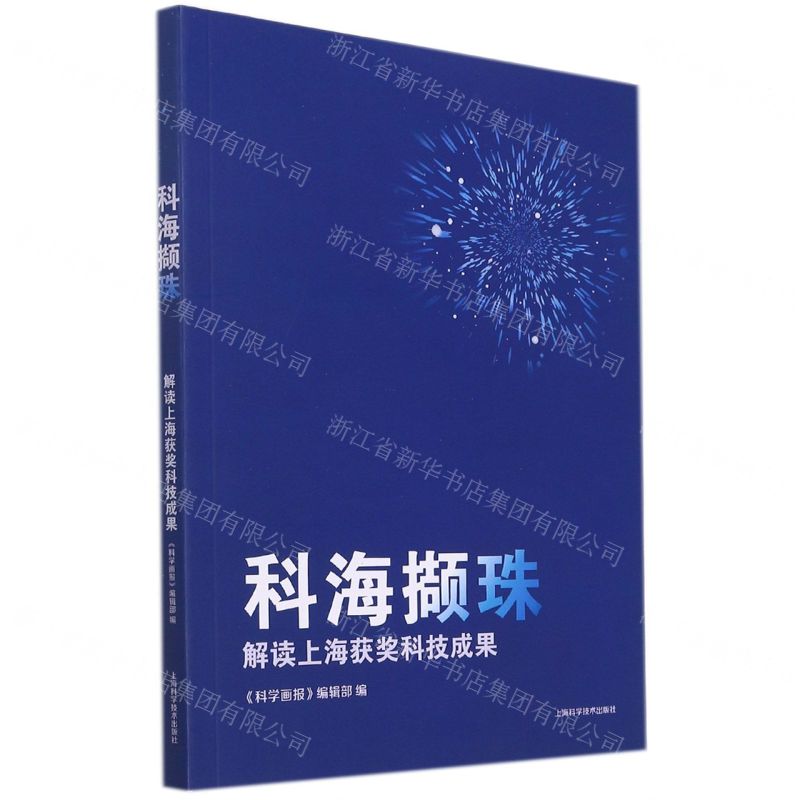 [N]科海撷珠(解读上海获奖科技成果)-9787547855058