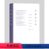 [正版] 女性五人诗 王小妮 周瓒 翟永明 蓝蓝 周瓒 海男 女性主义 女性立场 美好的诗篇 诗集 当代诗歌 人民文学