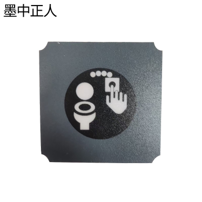 墨中正人马桶标识MR-73块