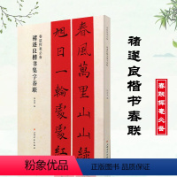 [正版]褚遂良楷书集字春联 春联挥毫 张杏明编 附简体旁注褚体楷书毛笔书法学生临摹帖练字帖古帖选字作品集上海书画