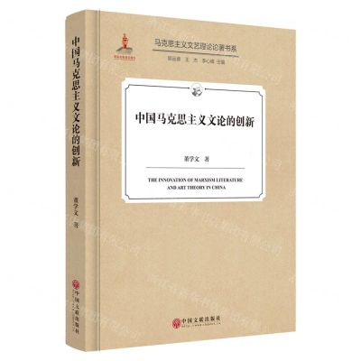 [N]中国马克思主义文论的创新(精)/马克思主义文艺理论论著书系-9787519054076